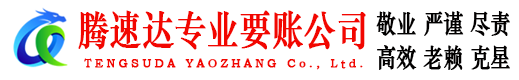 浮梁腾速达要债公司